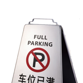 南 P-17H 可折合式停车牌 车位已满 镜钢 告示牌警示牌请勿泊车牌小心地滑牌