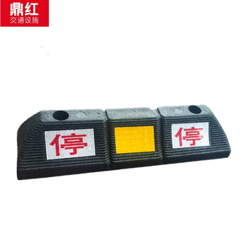 鼎红 车轮定位器车位挡车止退器倒车停车挡车器橡塑限位器50双停中间黄橡塑定位器
