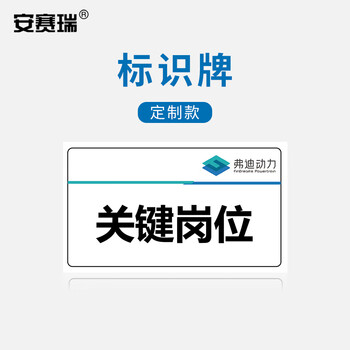 安赛瑞 定制款 关键岗位标识牌90x50mm PVC面板+3M背胶 厚度1.5mm 四角倒圆 390003