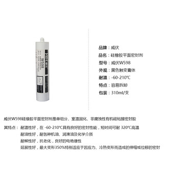 威伏（VIF）W598 硅橡胶平面密封剂 法兰密封胶 黑色硅橡胶 310ml/支