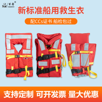百舟（BAIZHOU）专业船用救生衣海事检验船检CCS认证标准救生衣