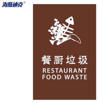 海斯迪克 HKQJ01 垃圾标识 垃圾分类贴纸宣传贴纸挂图 湿垃圾  （15×20cm）
