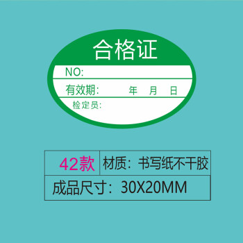 飞尔（FLYER）不干胶贴纸标签 仪器设备校准计量量具检验标安全合格【合格证 42款 30x20mm 1000贴】