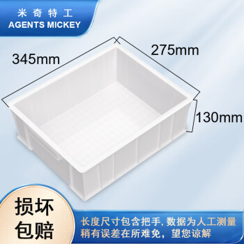 米奇特工（Agents mickey）加厚塑料周转箱 零件盒元件盒 收纳箱物料盒收纳盒 白345*275*130