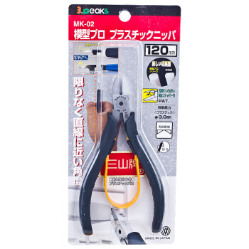 三山（3.peaks）进口专业模型剪 MK-02 塑料模型钳 塑料钳 精密薄口模型钳 120mm