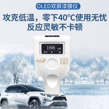 林上漆膜仪LS232双屏涂层测厚仪 超低温汽车油漆厚度检测仪 二手车漆面检测仪 测漆仪