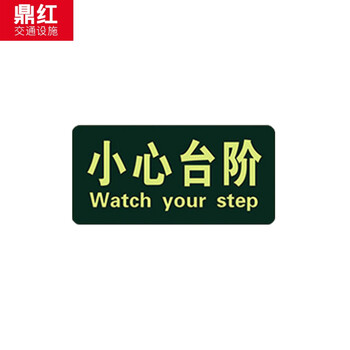鼎红 夜光标志安全出口疏散箭头指示牌墙贴地贴楼梯标识牌提示牌工厂警示牌荧光贴纸安全出口直行