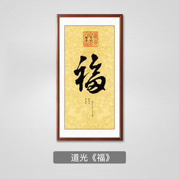 御笔五福临门装饰画中式玄关福字挂画过道客厅书房名人书法壁画 道光