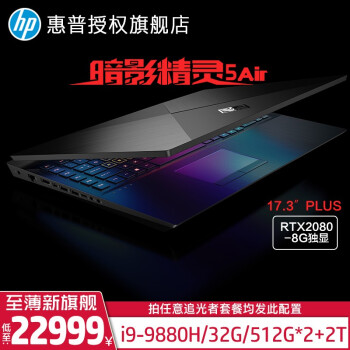 惠普（HP） 暗影精灵5代Plus电竞游戏本暗夜5air笔记本电脑【RTX2060/70可选】-新品 暗影17.3PLUS【追光者】i9 RTX2080 进阶三：16G/512G PCIE固态+1T