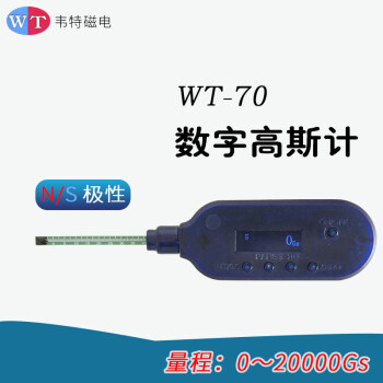 韦特磁电高斯计WT-70便携式高斯计 特斯拉计 磁场检测仪 磁力检测仪  二级精度±2% 