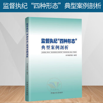 正版 监督执纪“四种形态”典型案例剖析 纪检监察工作工具书籍违纪违法典型案例纪法剖析纪检 中国方正出版社9787517407119