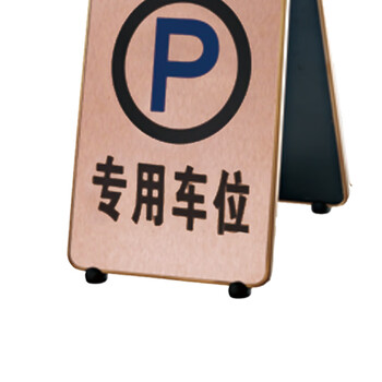 南 P-17K 可折合式铝板面停车牌 专用车位 玫瑰金 警示牌请勿泊车牌小心地滑牌