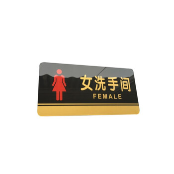 飞尔（FLYER）女洗手间卫生间厕所警示警告标识标牌安全标识牌标示牌标志牌温馨提示牌定做制作