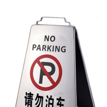 南 P-17H 可折合式停车牌 请勿泊车 镜钢 告示牌警示牌请勿泊车牌小心地滑牌