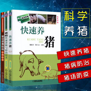 技术养猪技术书籍兽医书籍大全猪养殖技术大全养猪的书猪群健康管理