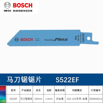 博世（BOSCH）原装往复锯条切割片伐木工锯片金属木材锯条S522EF(1支)金属切割锯条长度100mm
