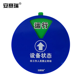 安赛瑞 盒式设备状态旋转指示牌（六状态）φ10cm 机器标识牌 40019