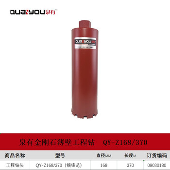 泉有（quanyou）金刚石薄壁水钻头工程钻头混凝土钻头墙壁开孔器工程钻头QY-Z168/370（银锋范）