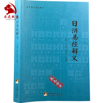 正版包邮日讲易经解义清牛钮清孙在丰康熙御用易经教材周易书籍