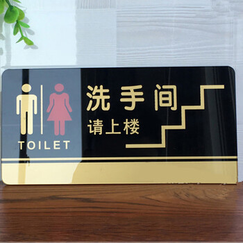 飞尔（FLYER）洗手间请上楼卫生间指引警示警告标识标牌安全标识牌标示牌标志牌温馨提示牌定做