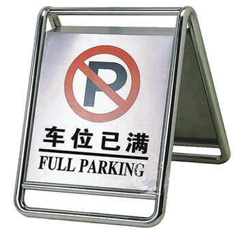 南 P-17 停车牌 车位已满 镜钢 内容可定制 可折合式告示牌 停车牌 请勿泊车牌小心地滑牌