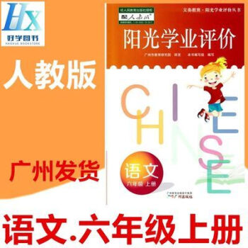 2019广州版专用阳光学业评价小学6六年级语文上册练习册配人教版阳光