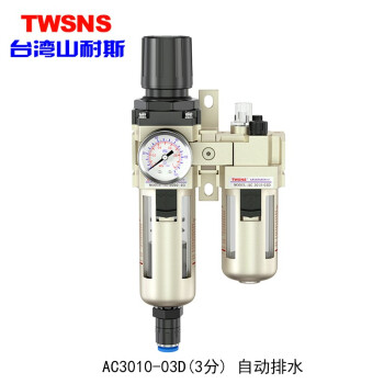 山耐斯（TWSNS）气源处理器过滤器油雾分离器手动自动排水二/三联件系列 铁罩AC3010-03D三分 自排