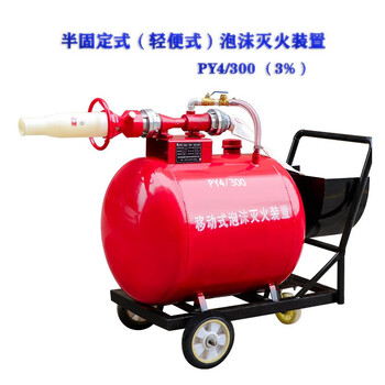 威陆 移动式泡沫罐 半固定式轻便式泡沫灭火装置消防泡沫罐发生器【PY4/300含药剂3%】