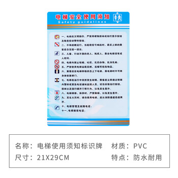 旷尔 电梯使用须知标识牌 安全警示指示牌 警告提示标示贴【21x29cm 电梯须知】10张起批