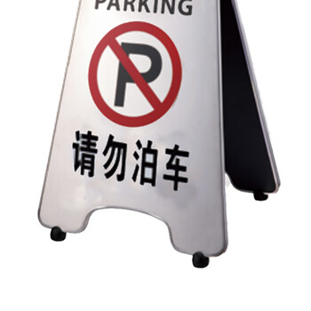 南 P-17H 可折合式停车牌 请勿泊车 镜钢 告示牌警示牌请勿泊车牌小心地滑牌