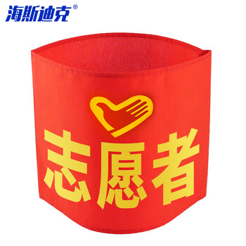 海斯迪克  红袖章 袖标 志愿者巡逻监督管理袖标 配别针 定制联系客服 私拍不发货 HK-340