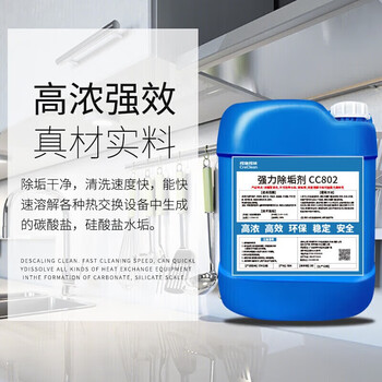 柯瑞柯林 CC802强力除垢剂 锅炉地暖太阳能管道空调浓缩型水垢清洗剂  25KG/桶 1桶装