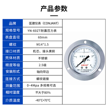 匡建仪表（CONJANT）YTN-60ZT  耐震压力表0-4mpa不锈钢液压表 轴向抗震高压螺纹14*1.5