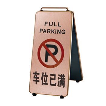 南 P-17K 可折合式铝板面停车牌 车位已满 玫瑰金 警示牌请勿泊车牌小心地滑牌