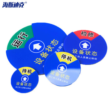 海斯迪克 HK0012 亚克力设备状态牌 圆形分区转盘 旋转标识牌 三分区(待机 检修) 6cm