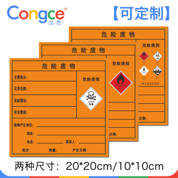 congce危废标签危险废物标识牌不干胶贴纸环保危险化学品标牌ghs标志