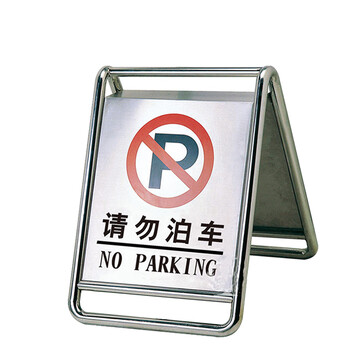 南 P-17 停车牌 请勿泊车 镜钢 内容可定制 可折合式告示牌 停车牌 请勿泊车牌小心地滑牌