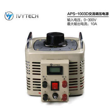 艾维泰科（IVYTECH） APS1003D   数显调压器0~300V交流调压电源1KVA数显调压器电压数显 3KVA 1年维保