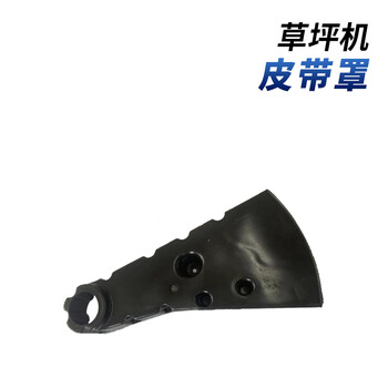 芬格电动工具适用于草坪机专用配件皮带罩