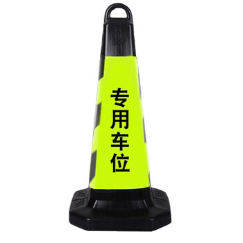 夜霸途 塑料路锥方锥交通反光锥警示柱隔离墩路障雪糕筒禁止停车请勿泊车 （黄黑款 车位 路锥一个）
