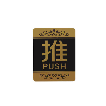 飞尔（FLYER）安全警示标识亚克力推拉门贴温馨提示牌墙贴指示牌标识牌【12款推拉 (一对请拍2个)】