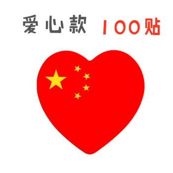 100贴中国贴纸脸贴纸爱心五星小红旗地图款贴画运动会
