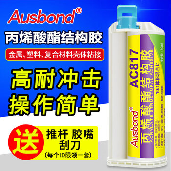 奥斯邦（Ausbond）AC817丙烯酸酯结构胶粘金属塑料双组份AB胶水手机平板后壳笔记本铝合金外壳粘结剂50ml