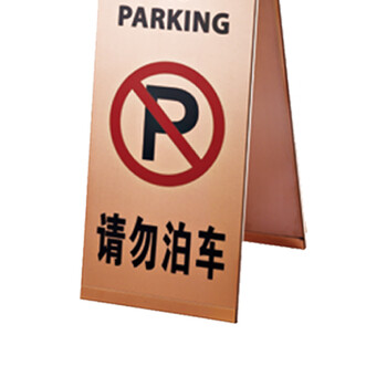 南 P-17G 停车牌 请勿泊车 玫瑰金 告示牌停车牌请勿泊车牌小心地滑牌