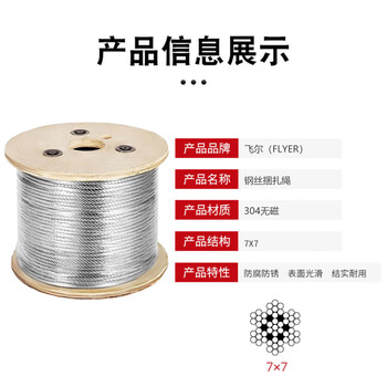 飞尔（FLYER）不锈钢丝包装捆扎绳 钢丝打包绳 钢丝绳【304 结构7x7 直径4mm】