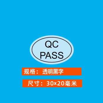 飞尔（FLYER）不干胶标签贴纸 光面透明检验标合格证【透明 30x20mm QCPASS 1000贴】