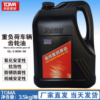 天成美加 TOMA GL-5 80W-90重负荷车辆齿轮油 前桥后桥变速箱油 3.5kg/4L/桶