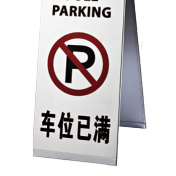 南 P-17G 停车牌 车位已满  砂钢 告示牌停车牌请勿泊车牌小心地滑牌