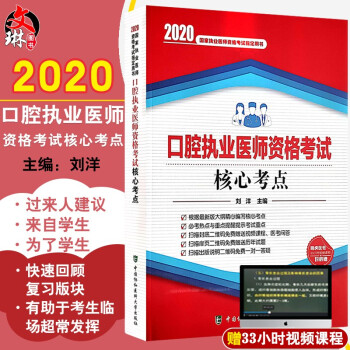 《现货包邮 2020口腔执业医师资格考试核心考点 国家执业医师资格考试