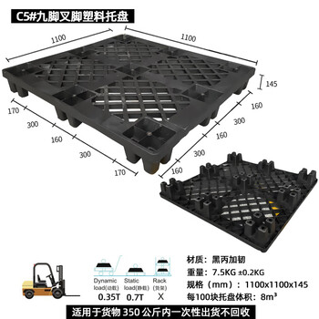 飞尔 塑料托盘 海运货柜 黑色胶卡板 黑丙加韧叉车板【C5 九脚叉脚1100x1100x145】